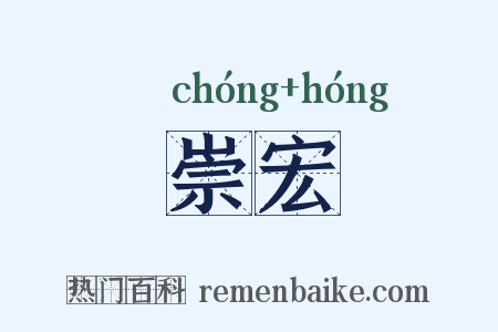 崇宏是什么意思的图片